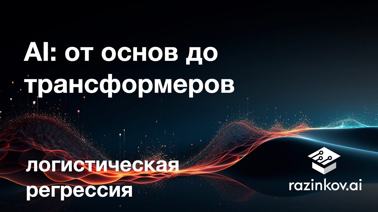Логистическая регрессия. Лекция 8. - YouTube