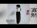 葛城ユキ/寡黙(LP Side A-1)/哀しみのオーシャン   3m16s