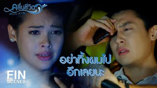 FIN | ผมไม่ต้องการอะไรอีกแล้วนอกจากคุณ | คลื่นชีวิต EP.19 | Ch3Thailand