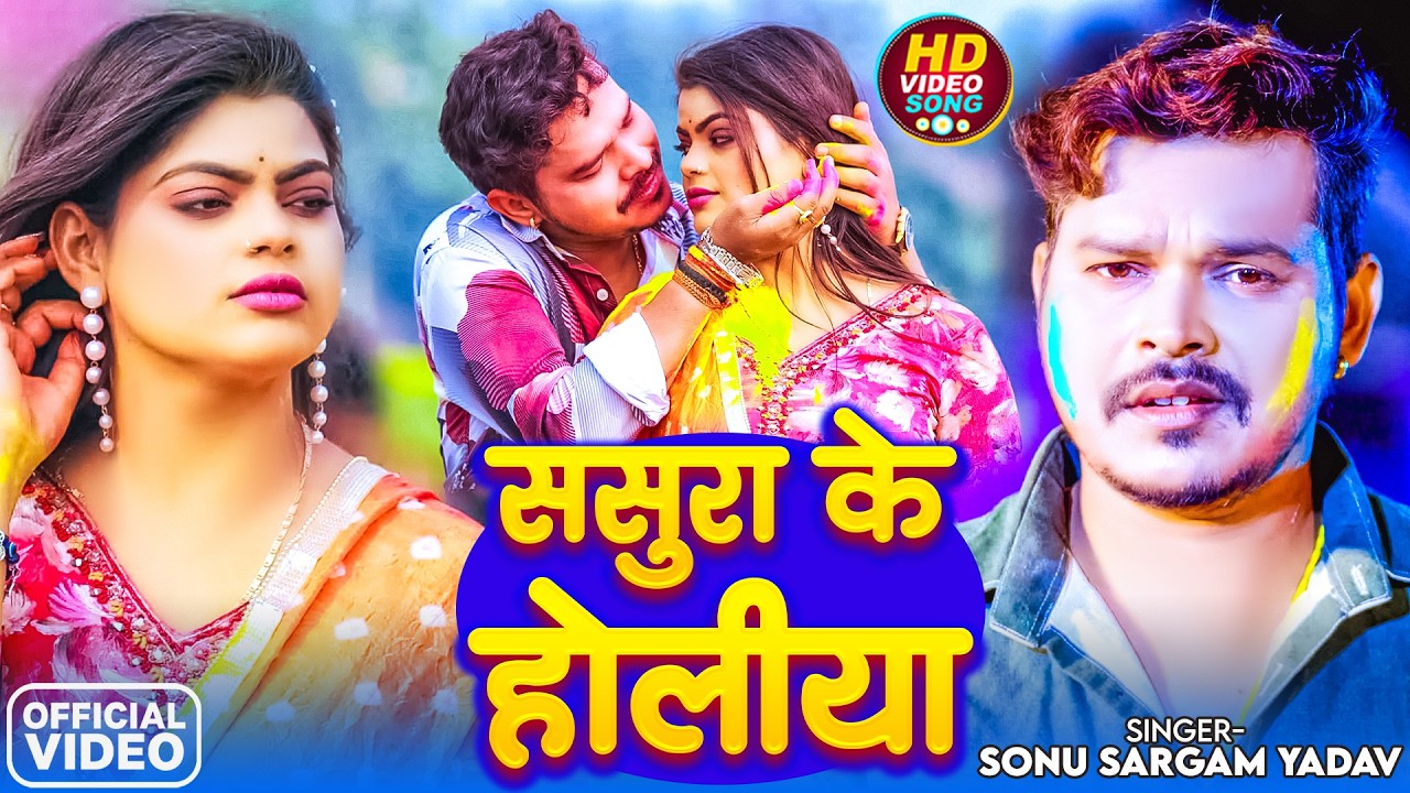 #Video | ससुरा के होलिया |#Sonu Sargam Yadav | Sasura Ke Holiya | New   Bhojpuri Sad Holi 2026
