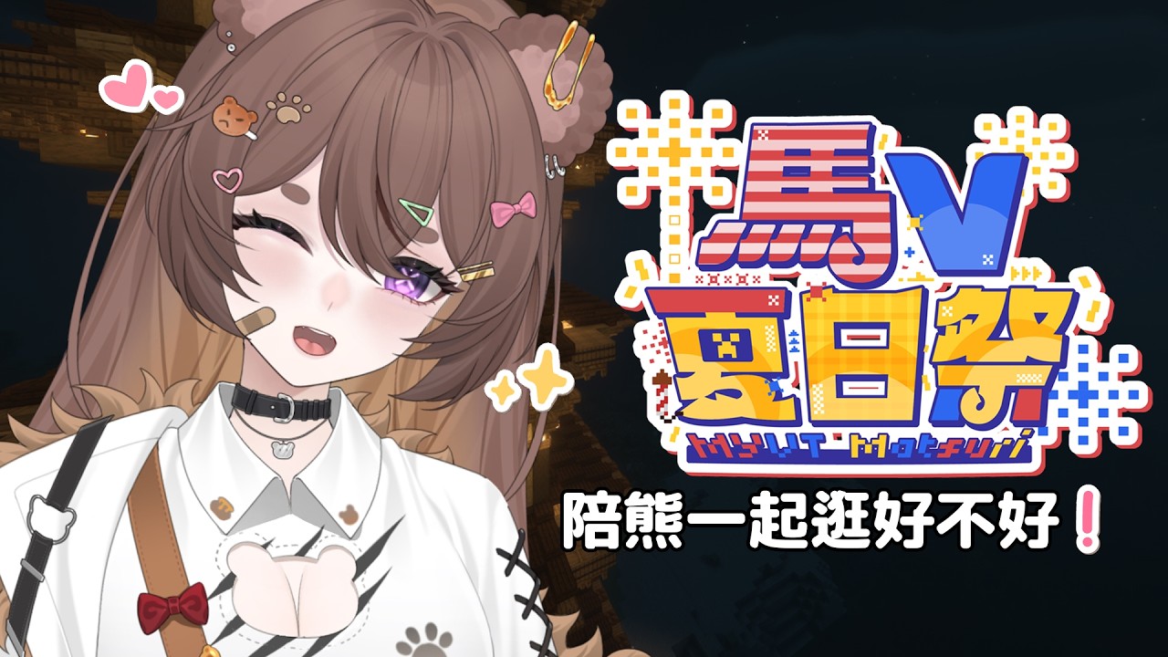 【Minecraft】夏日祭開始啦!手拉手陪熊一起逛好不好呀!🍡✨ #MYVTmatsuri2026 | MYViki