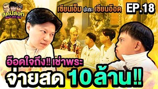 "เซียนอ๊อด" เตรียมเงินสดเช่าพระ 10 ล้าน! กับ เอ็ม หัตถ์เทพ FC @Mhaththepfc | สุดปลอก