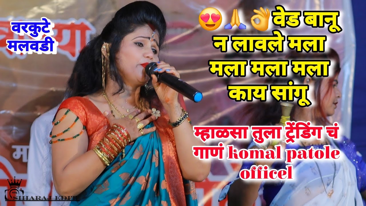 😍🙏👌वेड बानू न लावले मला मला मला मला काय सांगू म्हाळसा तुला ट्रेंडिंग चं गाणं komal patole officel 