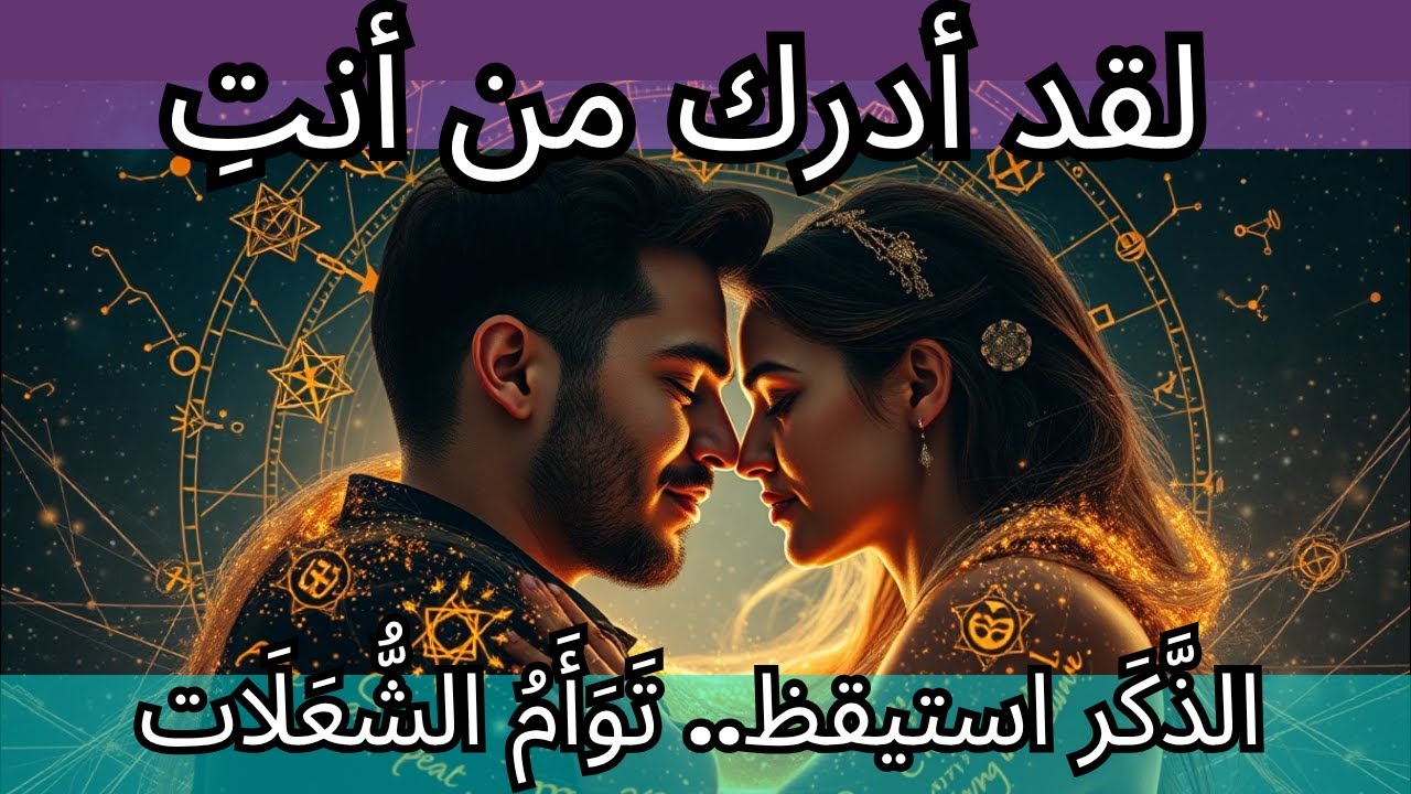 🔥 لقد أدرك من أنتِ — الذَّكَر استيقظ.. تَوَأَمُ الشُّعَلَات