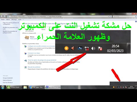 حل مشكة تشغيل النت على الكمبيوتر وظهور العلامة الحمراء