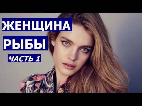 ЖЕНЩИНА РЫБЫ: КТО ОНА? КАКОЙ МУЖЧИНА ЕЙ НУЖЕН?