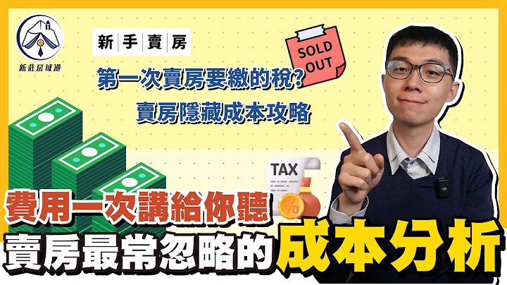 第一次賣房要繳的稅？賣房隱藏成本攻略，賣房最常忽略的成本分析，費用一次講給你聽 - 天天要聞