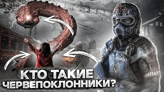 КТО ТАКИЕ ЧЕРВЕПОКЛОННИКИ ! - «ЛЕГЕНДЫ МЕТРО 2033»