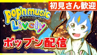 🔴マジでポップン新筐体orAC準拠のポプコン出ないですかね？|pop'n music Lively【初見さん歓迎】