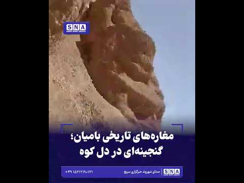 مغاره‌های تاریخی بامیان؛ گنجینه‌ای در دل کوه