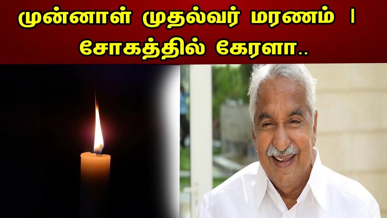 முதல்வர் மரணம் | சோகத்தில் கேரளா...| Kerala | Ommen Chandy | Death | Chanakyaa news