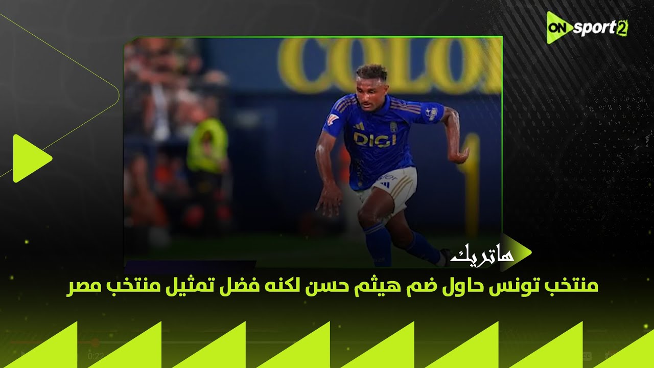 هاتريك - محمد حافظ: منتخب تونس حاول ضم هيثم حسن لكنه فضل تمثيل منتخب مصر