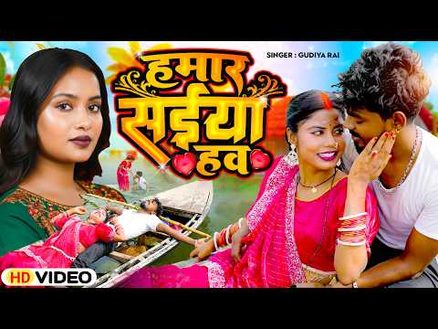 #VIDEO - हमार सईया हव | Hamar Saiya Haw | Gudiya Rai | Feat- Vishnu Raj & Kajal Raj | Bhojpuri Song