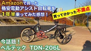 【アレが壊れた】Amazonで爆売れ中の自転車 ペルテック TDN-206Lの購入後1年半レビュー/満足度は高いけど、ついに故障が…