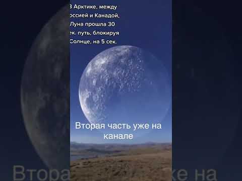 Луна закрыла солнце Ч 1