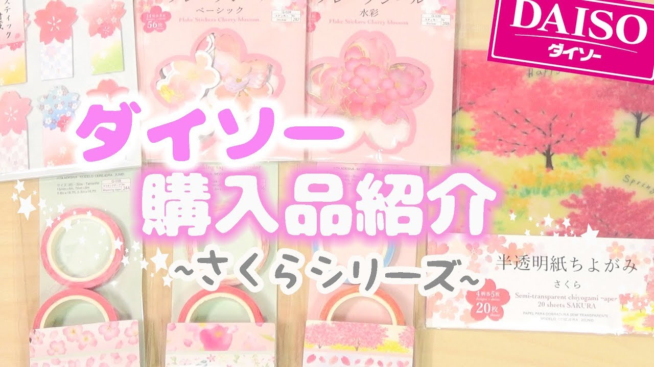 ダイソー 購入品紹介 新作さくらシリーズ シールやマスキングテープなどの紙もの 100均新商品 Youtube