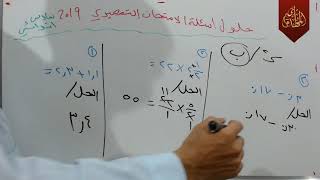 شرح وحل اسئلة رياضيات تمهيدي 2019 سادس ابتدائي العراق