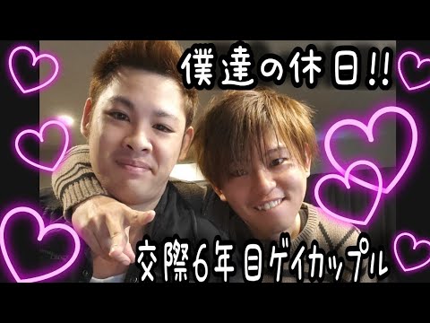 ゲイカップル ラブラブ 不仲なの これが僕達の休日の過ごし方 Youtube