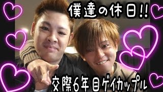【ゲイカップル】ラブラブ？不仲なの？これが僕達の休日の過ごし方!!