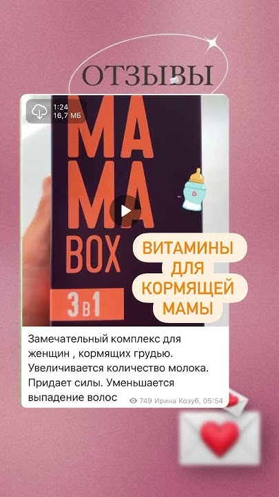 Витамины для кормящей мамы Грудное вскармливание Мамабокс - YouTube