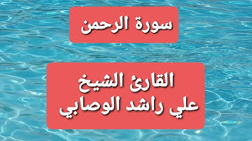 سورة الرحمن_راحة وسكينة_الشيخ علي راشد الوصابي