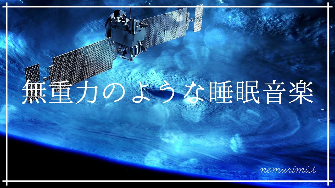 無重力に浮かぶような安らかな眠りへ｜心身の緊張を解す美しい