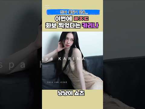 화보에서 레전드 갱신한 에스파 카리나 #kpop #shorts