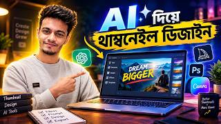 ChatGPT দিয়ে থাম্বনেইল ডিজাইন: সহজ উপায়!
