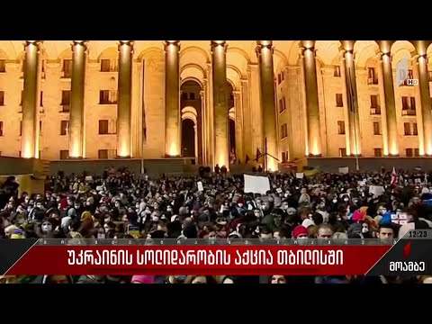 უკრაინისადმი სოლიდარობის აქცია თბილისში