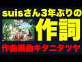 【ヨルシカじゃないけども】3年ぶりのsuisさん作詞した楽曲が「猫と竜」の主題歌に!? キタニタツヤが作曲編曲でヨルシカファンは大興奮!【猫と竜】