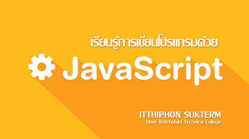 EP40 : JavaScript ตอนที่ 11 การใช้คำสั่งกระทำซ้ำ (Loop for)