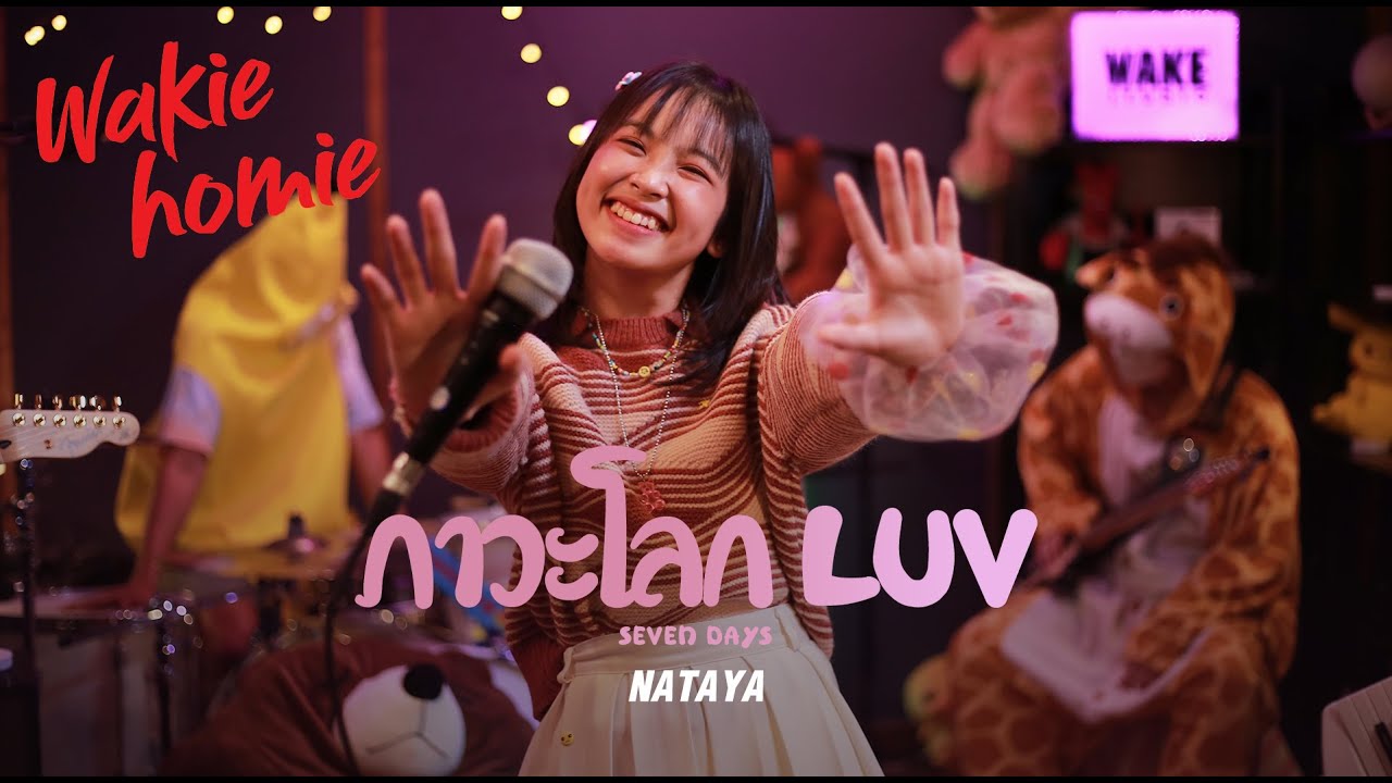 SEVEN DAYS - ภาวะโลก LUV | NATAYA 【Wakie Homie】