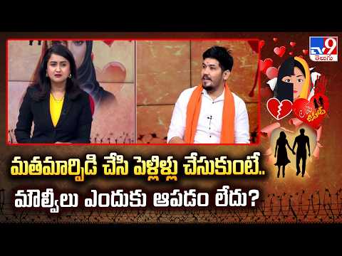 Love Jihad : మతమార్పిడి చేసి పెళ్లిళ్లు చేసుకుంటే.. మౌల్వీలు ఎందుకు ఆపడం లేదు? : Vishal - TV9 - TV9