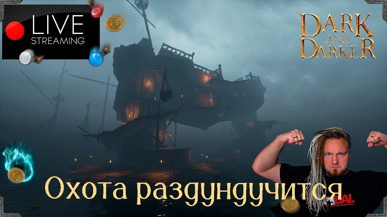 Дундучку охота аренную  / Dark and Darker / !ссылки !донат