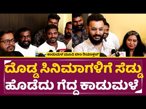Kaadumale Movie Team: ದೊಡ್ಡ ಸಿನಿಮಾಗಳಿಗೆ ಸೆಡ್ಡು ಹೊಡೆದು ಗೆದ್ದ ಕಾಡುಮಳೆ | Movie Team Reaction | SStv Kaadumale Movie Team: ದೊಡ್ಡ ಸಿನಿಮಾಗಳಿಗೆ ಸೆಡ್ಡು ಹೊಡೆದು ಗೆದ್ದ ಕಾಡುಮಳೆ | Movie Team Reaction | SStv