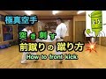 突き刺す前蹴りの蹴り方 How to front kick.