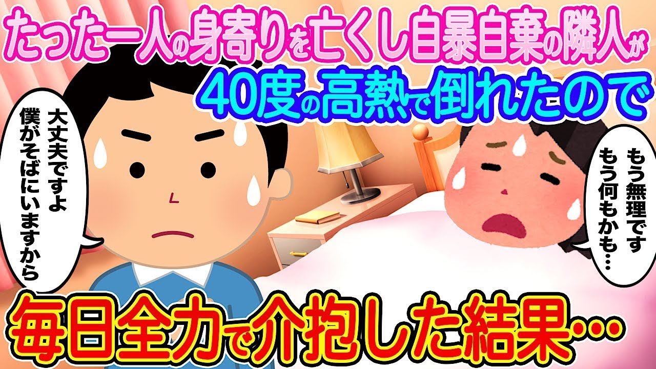 唯一の身寄りを失った隣人が自暴自棄になり、40度の高熱で倒れたため、毎日全力で看病したところ…