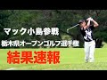 【結果速報】マック小島参戦！第25回栃木県オープンゴルフ選手権 当日ドキュメント
