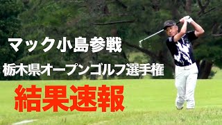 【結果速報】マック小島参戦！第25回栃木県オープンゴルフ選手権 当日ドキュメント