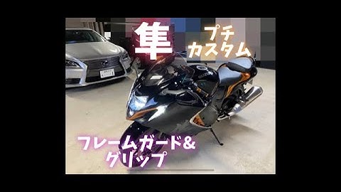 新型隼カスタム　フレームガードとグリップ（の説明）とエストレヤカスタムの予告！？