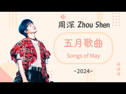 周深合集 | 歷年五月歌曲合集(~2024) | Songs of May #周深 (歌詞字幕) 🎵 借過一下  大魚  浮游  璀璨冒險人  花開  等著我