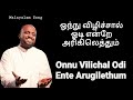 Onnu Vilichal Odi Ente Arikilethum -Jonsam Joyson - Malayalam Christian Songs - Fgpc Nagercoil