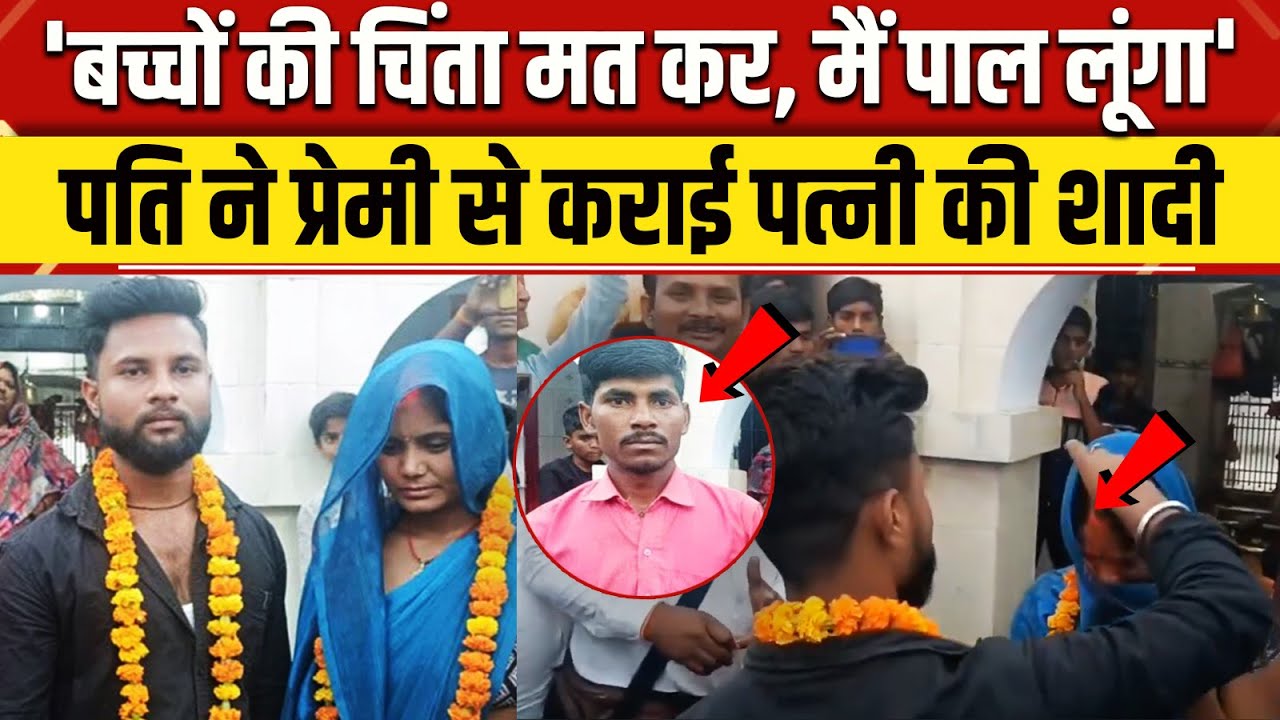 Sant Kabir Nagar Viral Video: Husband ने Boyfriend संग कराई अपनी Wife की शादी | UP News