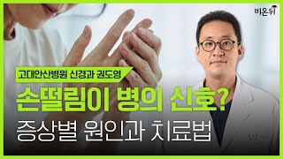 손떨림이 병의 신호? 증상별 원인과 치료법 / 고대안산병원 신경과 권도영