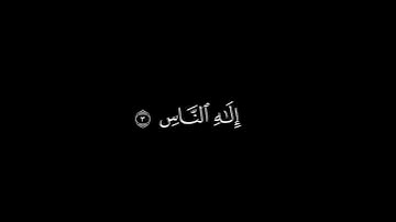 سورة الناس كروما || سعد الغامدي || سورة الناس مكتوبة خلفية سوداء || قل أعوذ برب الناس