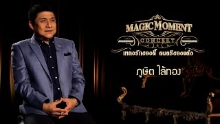 Magic Moment เพลงรักของดี้ ดนตรีของแต๋ง l คลิปสัมภาษณ์โดย แต๋ง ภูษิต