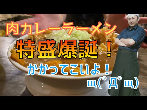 【大食い野郎大募集】肉カレーラーメン特盛！爆誕！【かかって来いよ！】