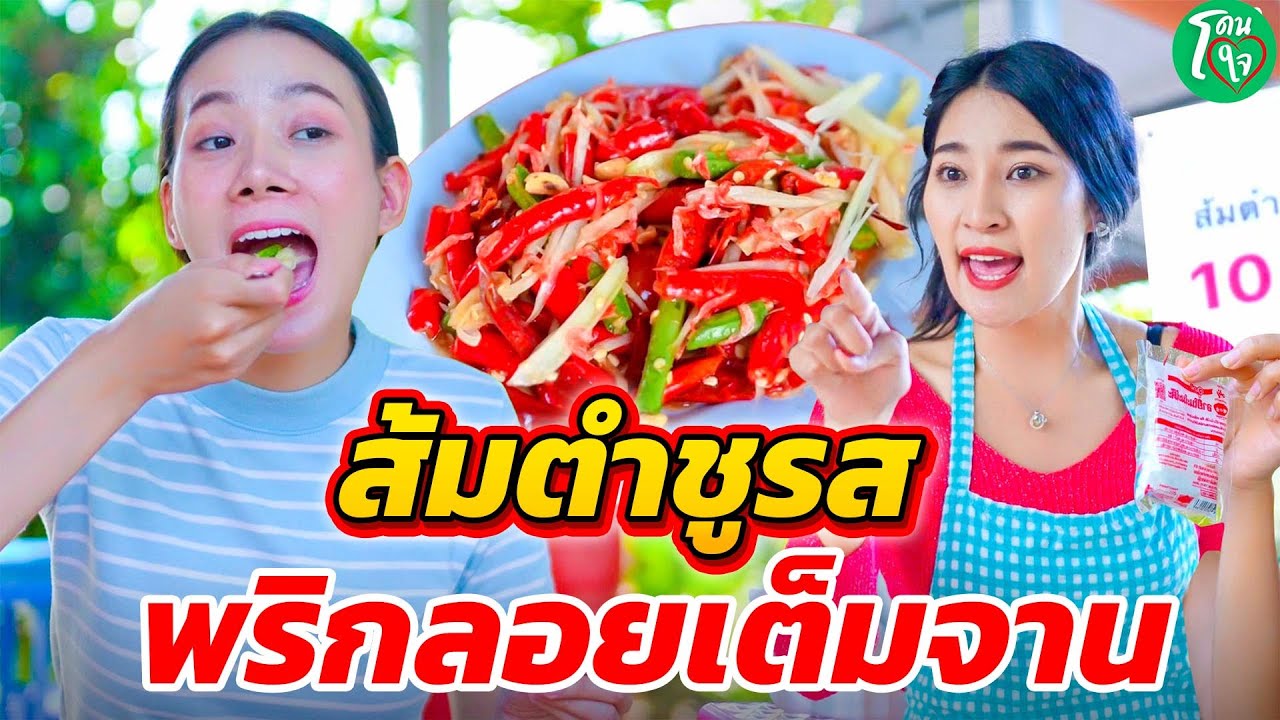 สัมตำชูรส พริกลอยเต็มจาน ขายถูกแต่ใครจะกล้ากิน I หนังสั้น โดนใจแชนแนล
