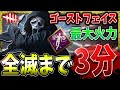 【DBD】3分で全滅！RE；最強火力ゴーストフェイス解説【デッドバイデイライト】