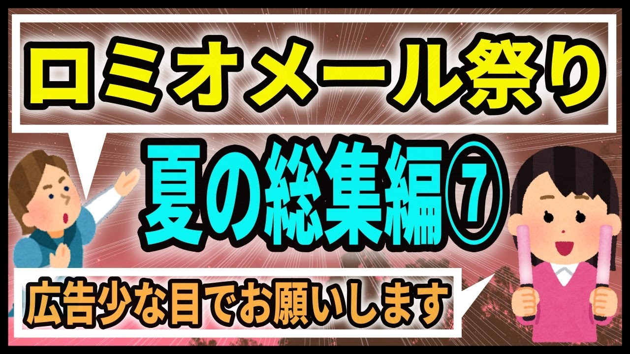 (広告少め)ロミジュリちゃんねる夏の総集編祭り⑦【ロミオメール】